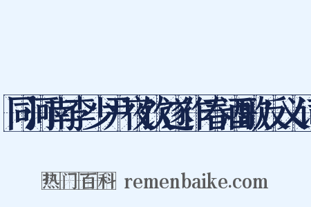 同河南李少尹夜饮遂作春酒歌反义词是什么意思的图片
